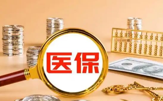 健药医保换地区原来的钱怎么办：李姐的亲身经历